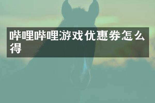 哔哩哔哩游戏优惠券怎么得