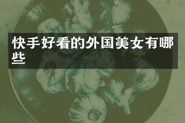 快手好看的外国有哪些