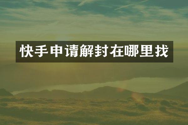 快手申请解封在哪里找