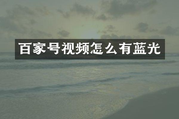 百家号视频怎么有蓝光