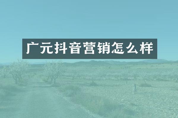 广元抖音营销怎么样