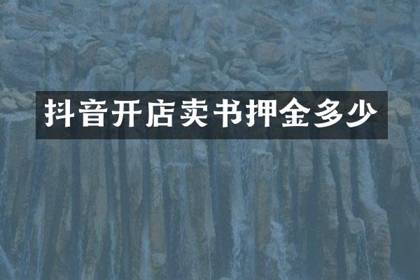 抖音开店卖书押金多少