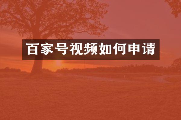 百家号视频如何申请