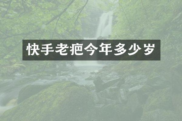 快手老疤今年多少岁