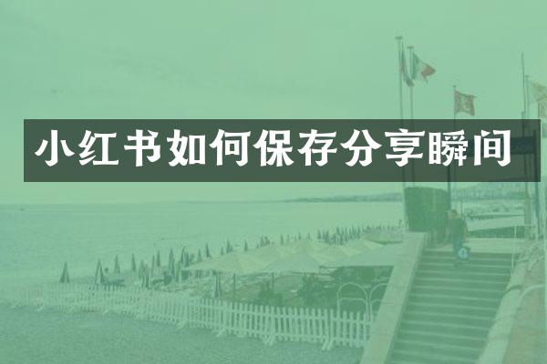 小红书如何保存分享瞬间