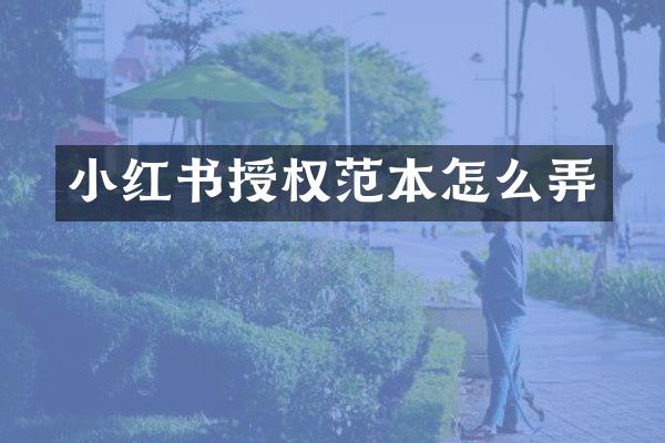 小红书授权范本怎么弄