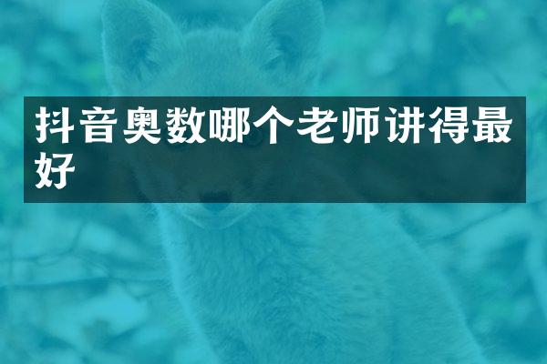 抖音奥数哪个老师讲得最好