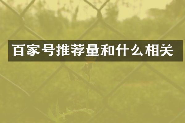 百家号推荐量和什么相关