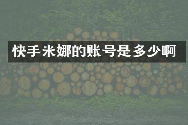 快手米娜的账号是多少啊