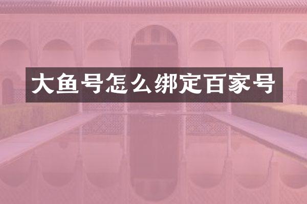 大鱼号怎么绑定百家号