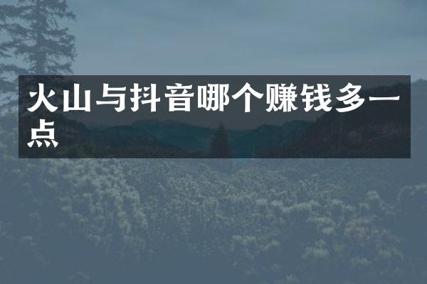 火山与抖音哪个赚钱多一点