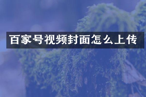 百家号视频封面怎么上传