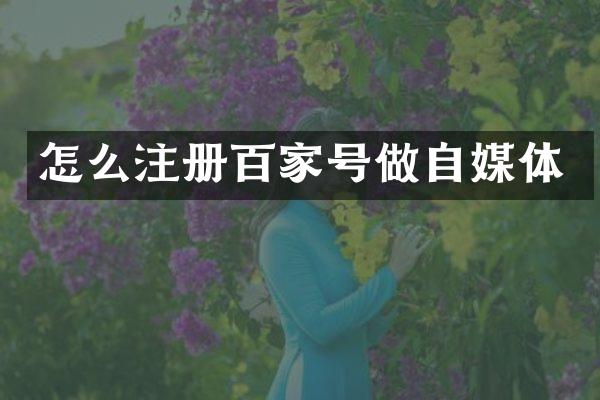 怎么注册百家号做自媒体