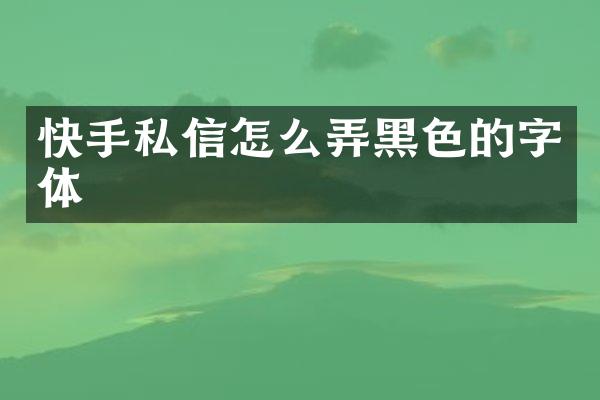 快手私信怎么弄黑色的字体