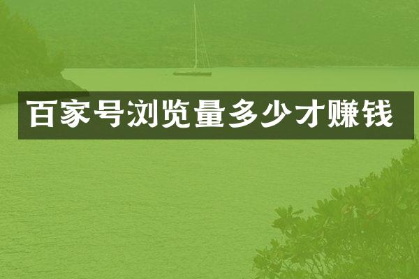 百家号浏览量多少才赚钱