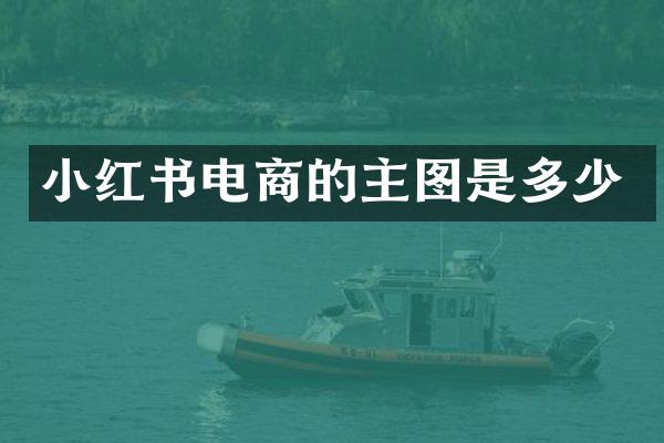 小红书电商的主图是多少