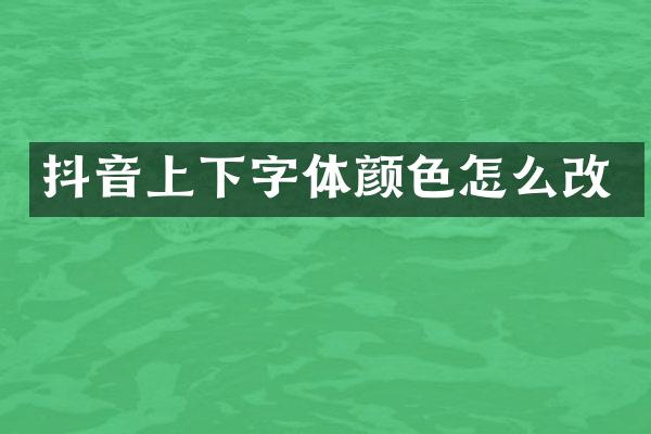 抖音上下字体颜色怎么改