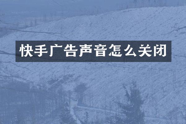 快手广告声音怎么关闭