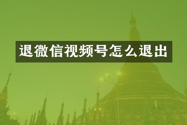 退微信视频号怎么退出