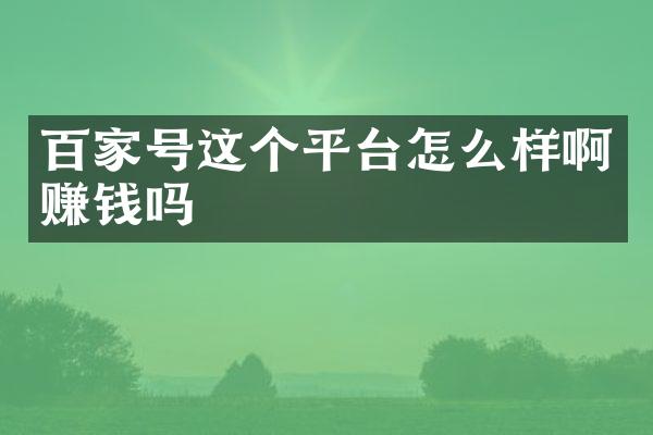 百家号这个平台怎么样啊赚钱吗