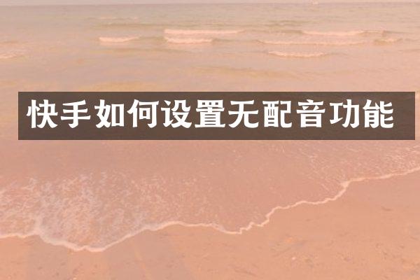 快手如何设置无配音功能