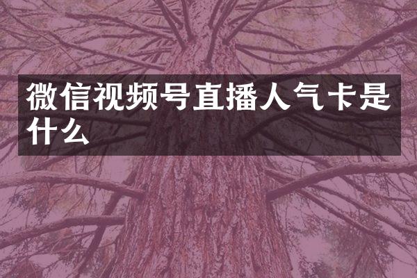 微信视频号直播人气卡是什么