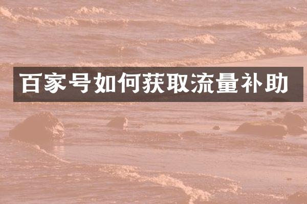 百家号如何获取流量补助