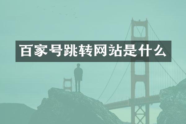 百家号跳转网站是什么