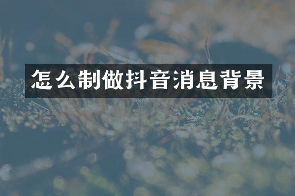 怎么制做抖音消息背景