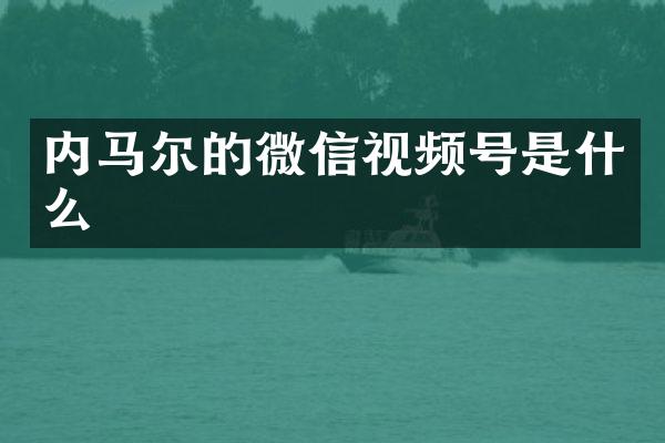 内马尔的微信视频号是什么