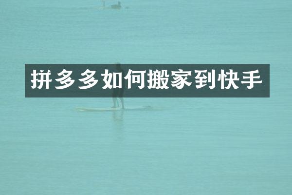 拼多多如何搬家到快手