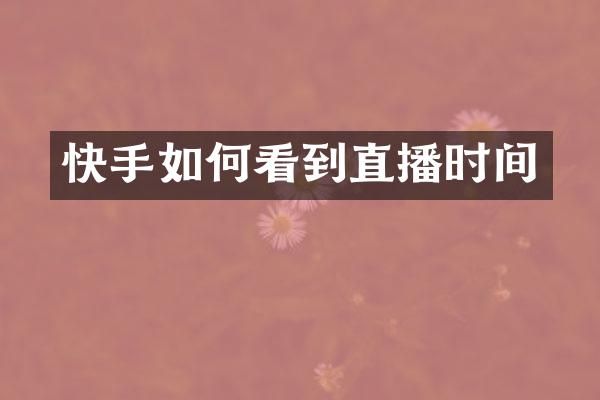 快手如何看到直播时间