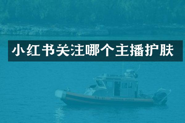 小红书关注哪个主播护肤