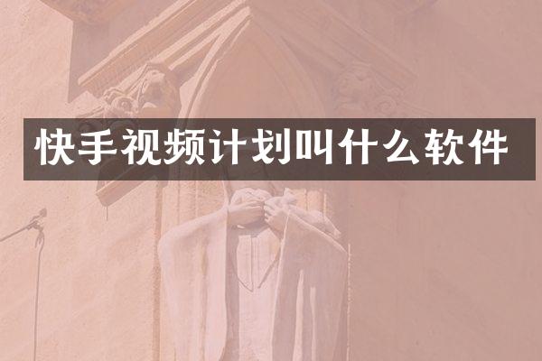 快手视频计划叫什么软件