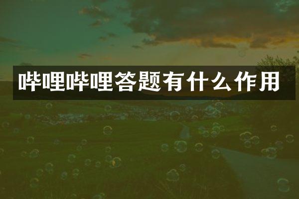 哔哩哔哩答题有什么作用