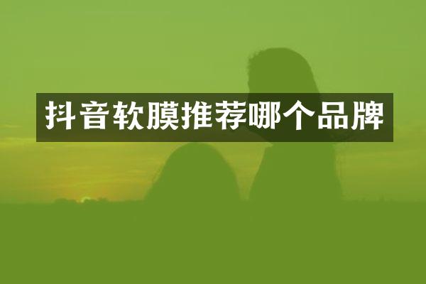 抖音软膜推荐哪个品牌