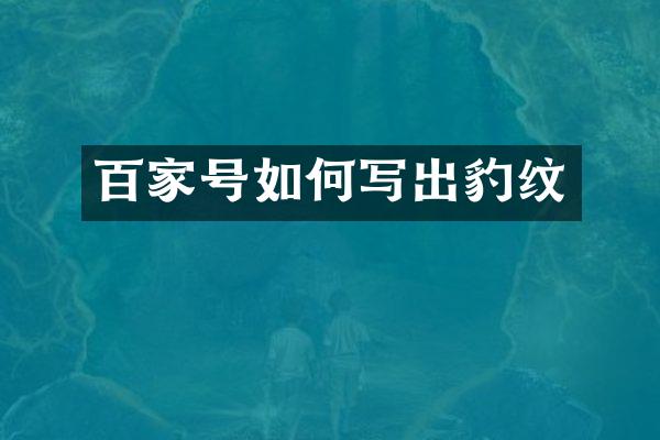 百家号如何写出豹纹