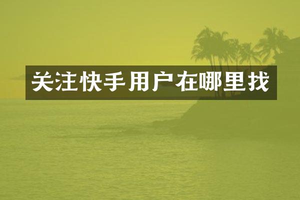 关注快手用户在哪里找