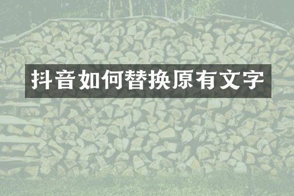 抖音如何替换原有文字