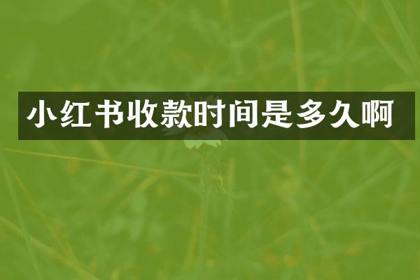小红书收款时间是多久啊
