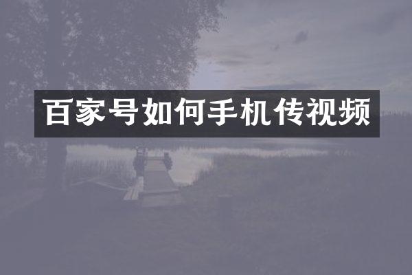 百家号如何手机传视频