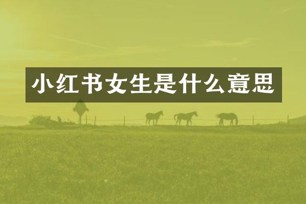 小红书女生是什么意思