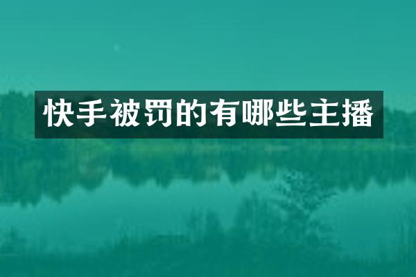 快手被罚的有哪些主播