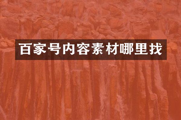 百家号内容素材哪里找