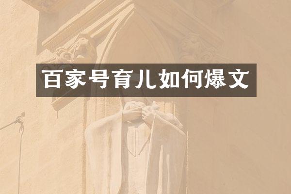 百家号育儿如何爆文