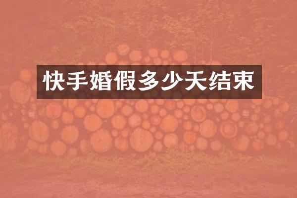 快手婚假多少天结束