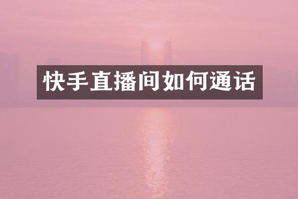 快手直播间如何通话