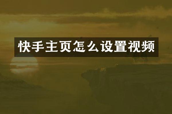 快手主页怎么设置视频