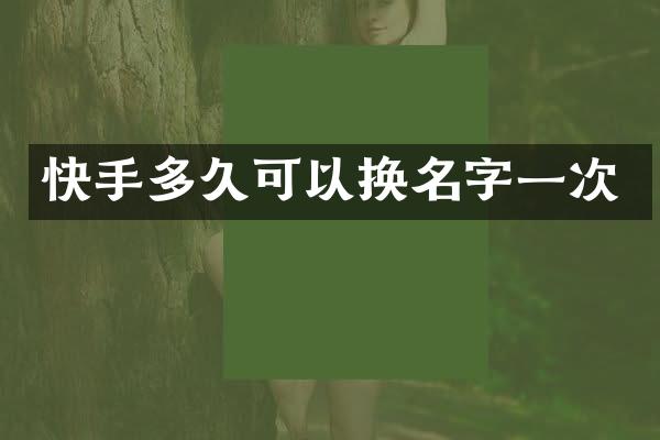快手多久可以换名字一次