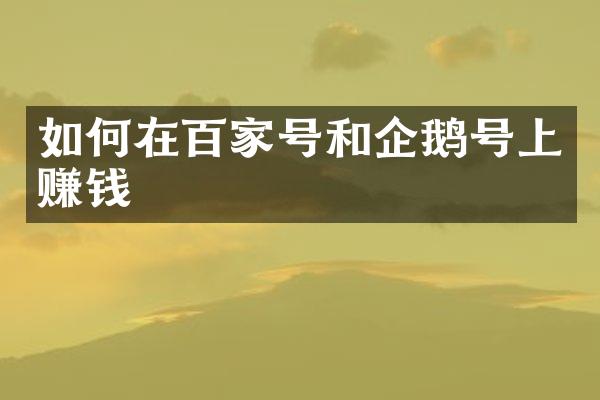 如何在百家号和企鹅号上赚钱